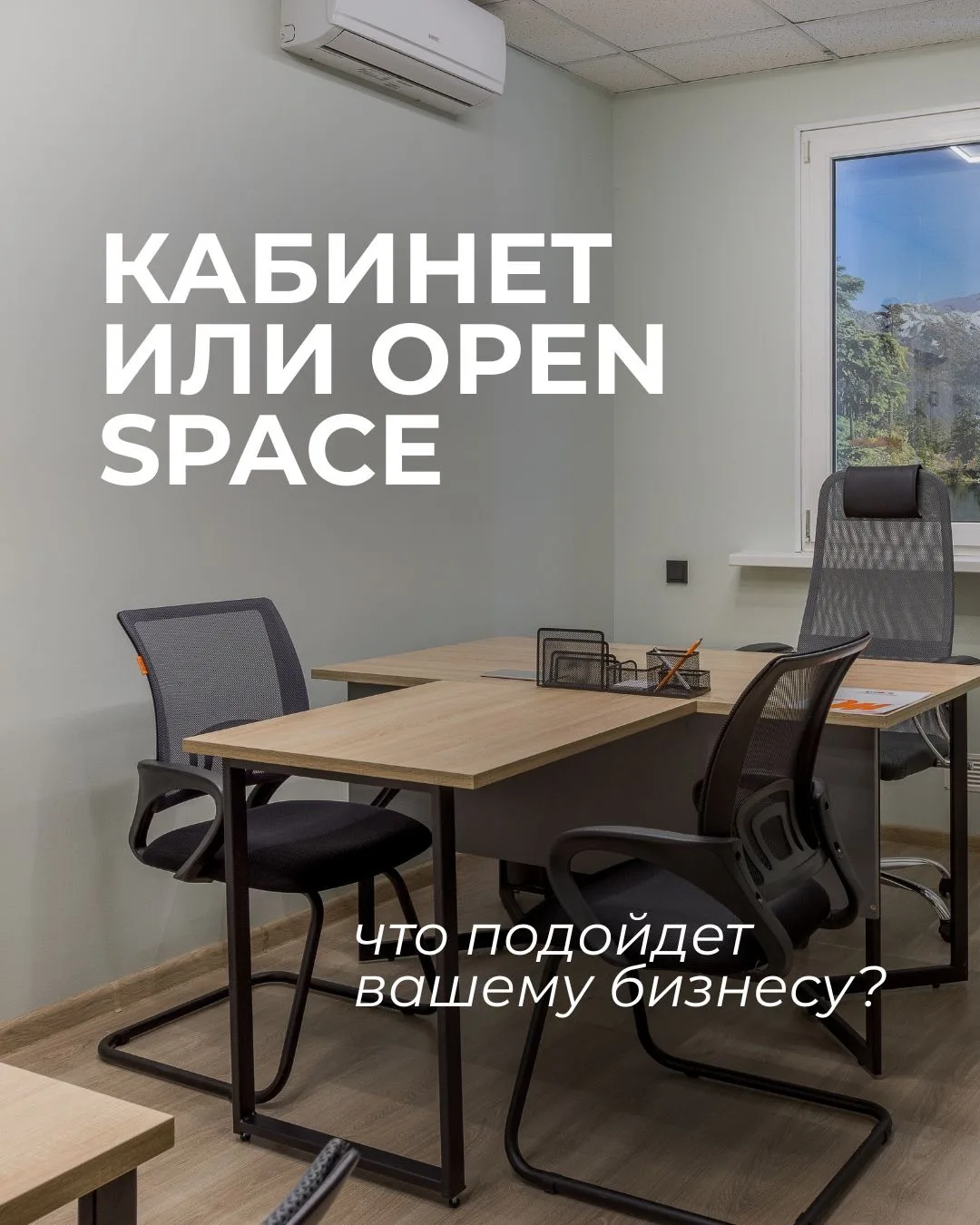 Кабинет или открытый офис? 🤔

Кабинет или открытый офис? 🤔

Личный кабинет руководителя — это тиши