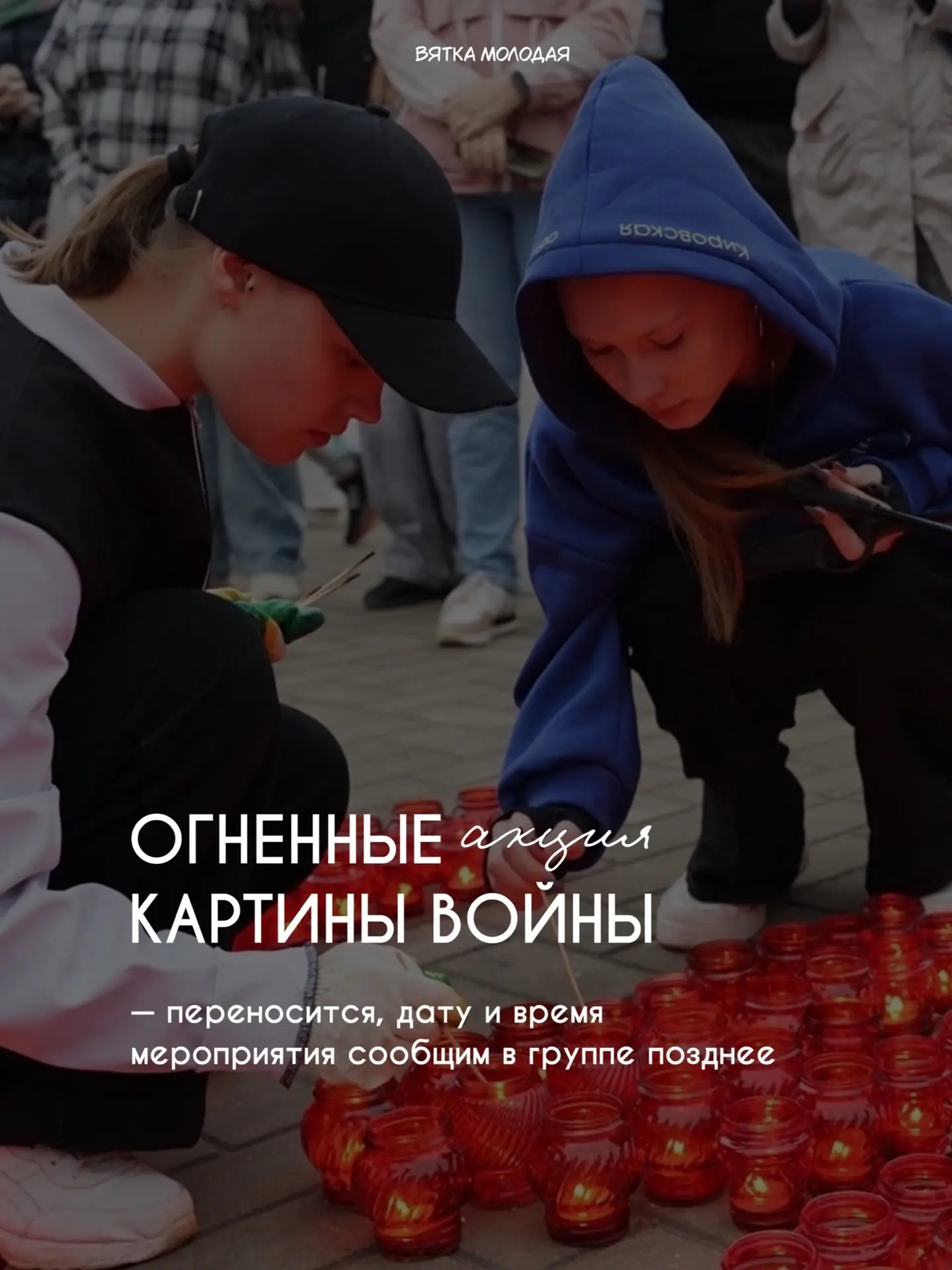 К сожалению, из-за погодных условий акция «Огненные картины войны» переносится.

О новой дате и врем