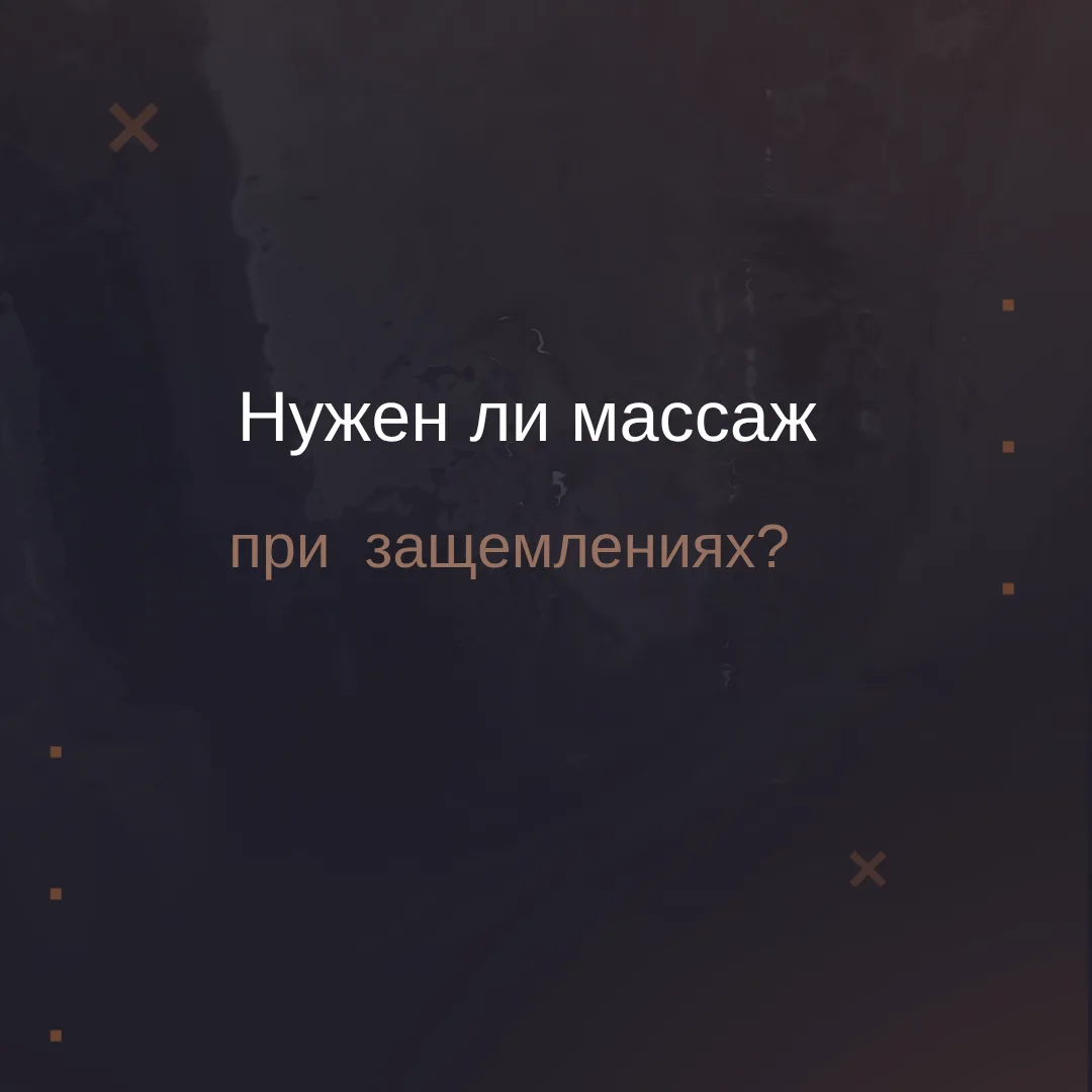 Зажало, не повернуть, будто сковало— так многие описывают состояние при защемлении. Это...