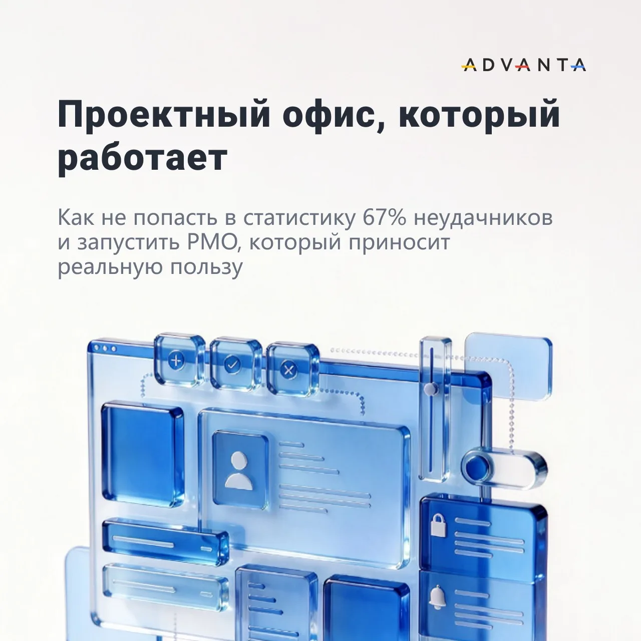По статистике, только треть проектных офисов живут дольше трёх лет. Остальные либо закр...
