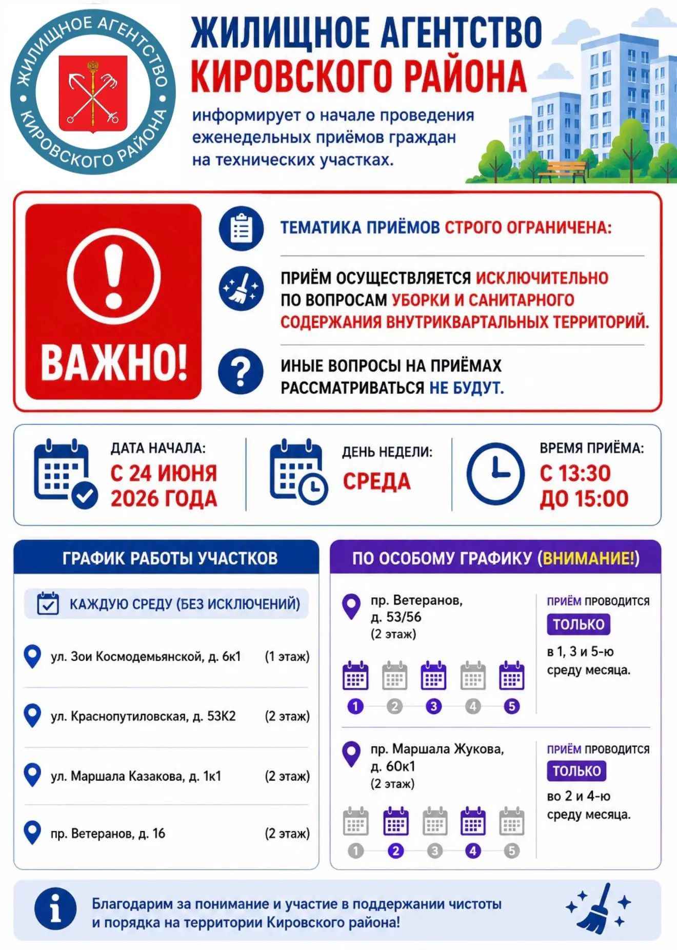 Уважаемые жители Кировского района!

Жилищное агентство Кировского района информирует о начале прове