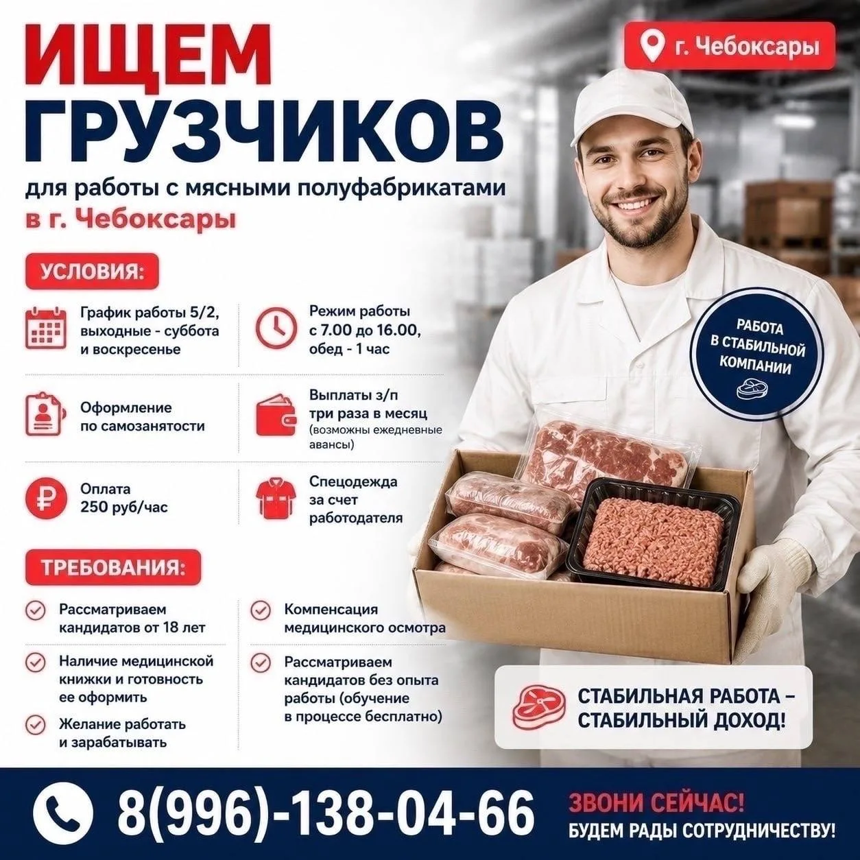 Мы ищем грузчиков для работы с мясными полуфабрикатами в г. Чебоксары.

Условия:
График работы 5/2, 