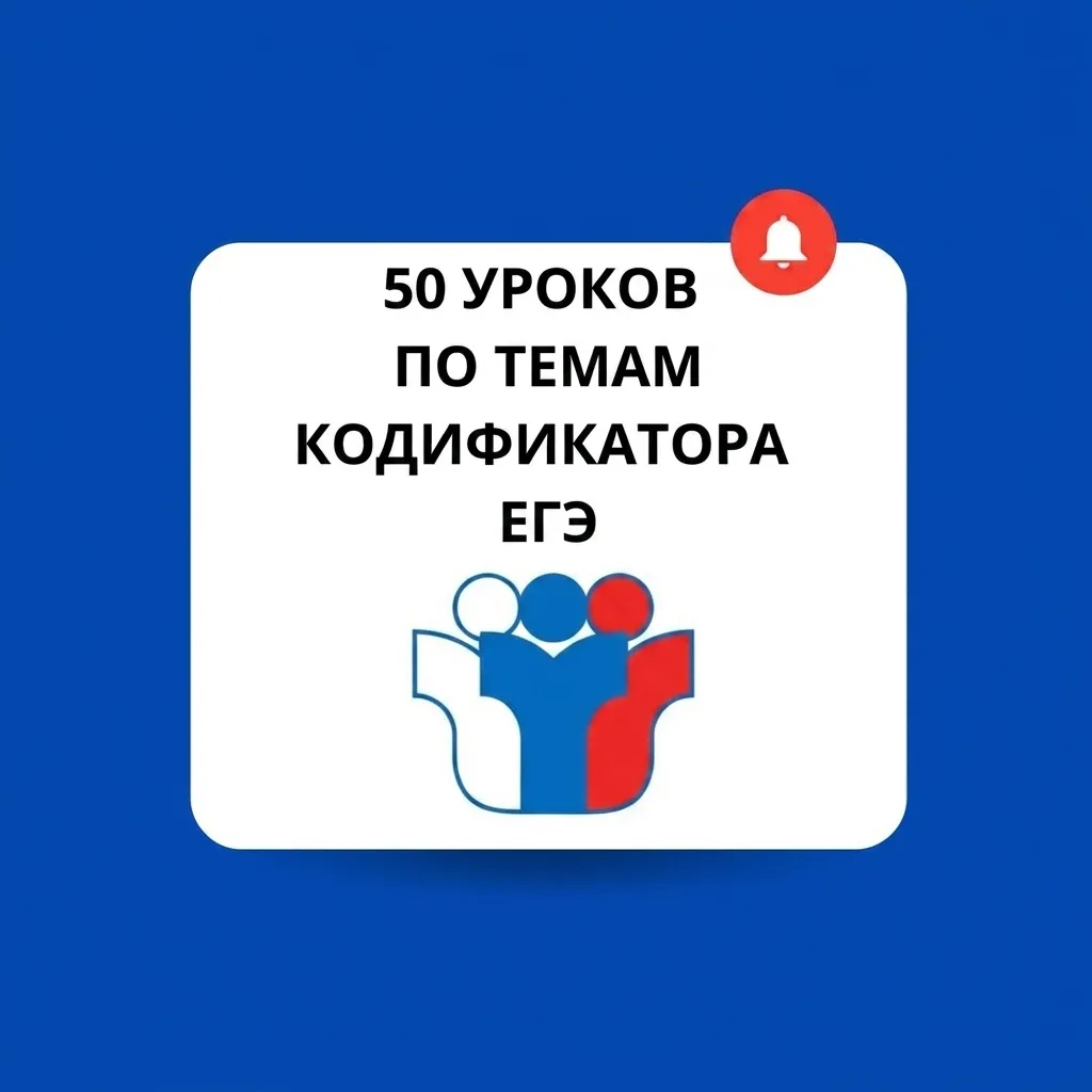 🚀 50 УРОКОВ ПО ТЕМАМ КОДИФИКАТОРА ЕГЭ
▶️ На каждый модуль несколько уроков:
✅Уже готовы 50 уроков и