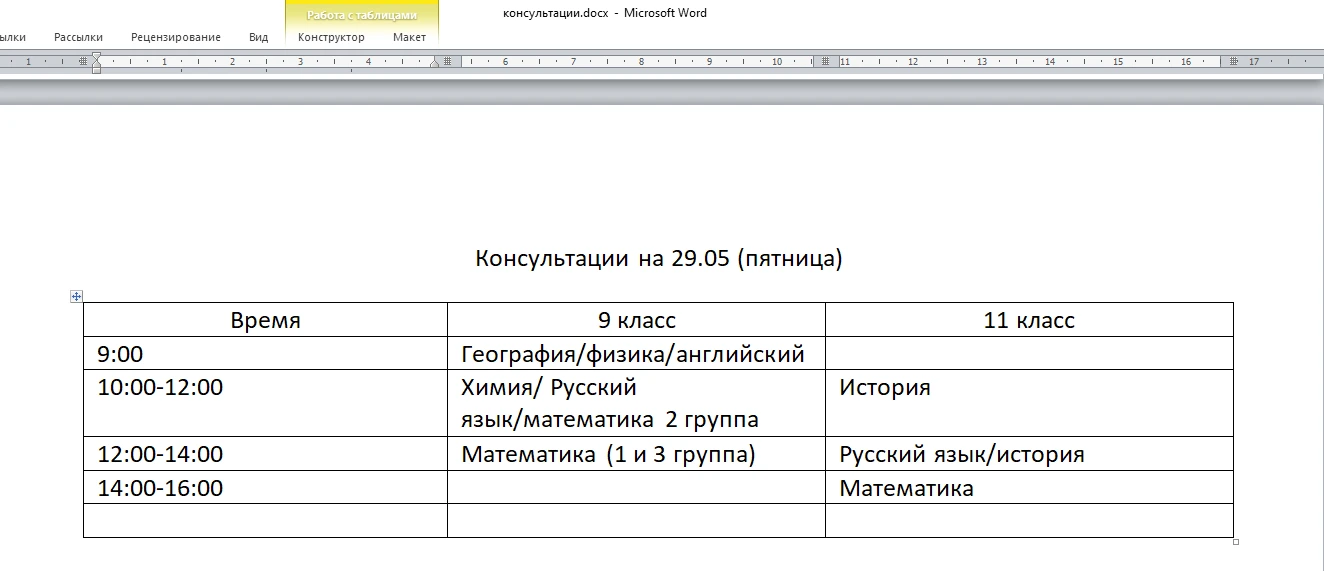 Расписание на 29.05