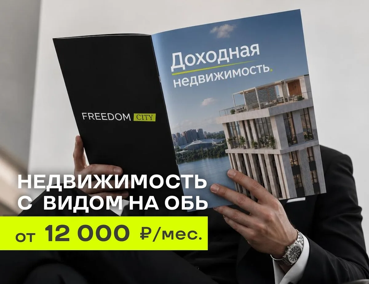 Недвижимость с видами на Обь от 12 000 ₽/мес. FREEDOM