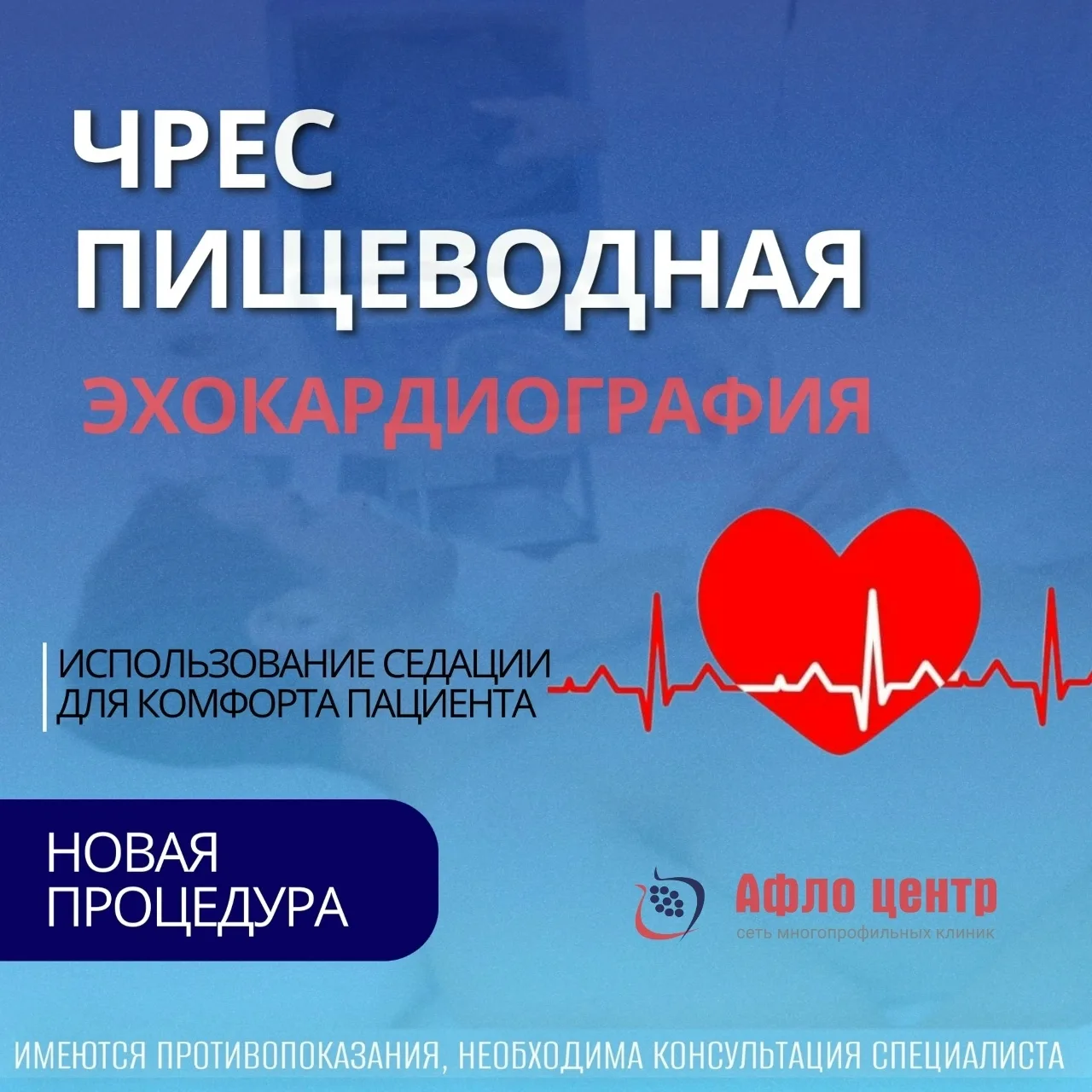 Новая процедура в медицинском центре «Афло‑Центр»!