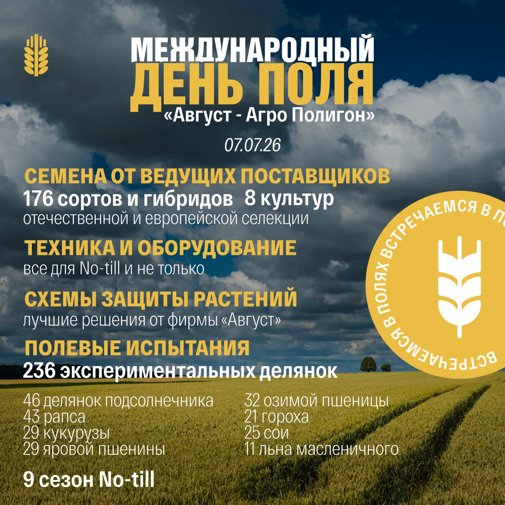 Международный День поля «Август-Агро Полигон»