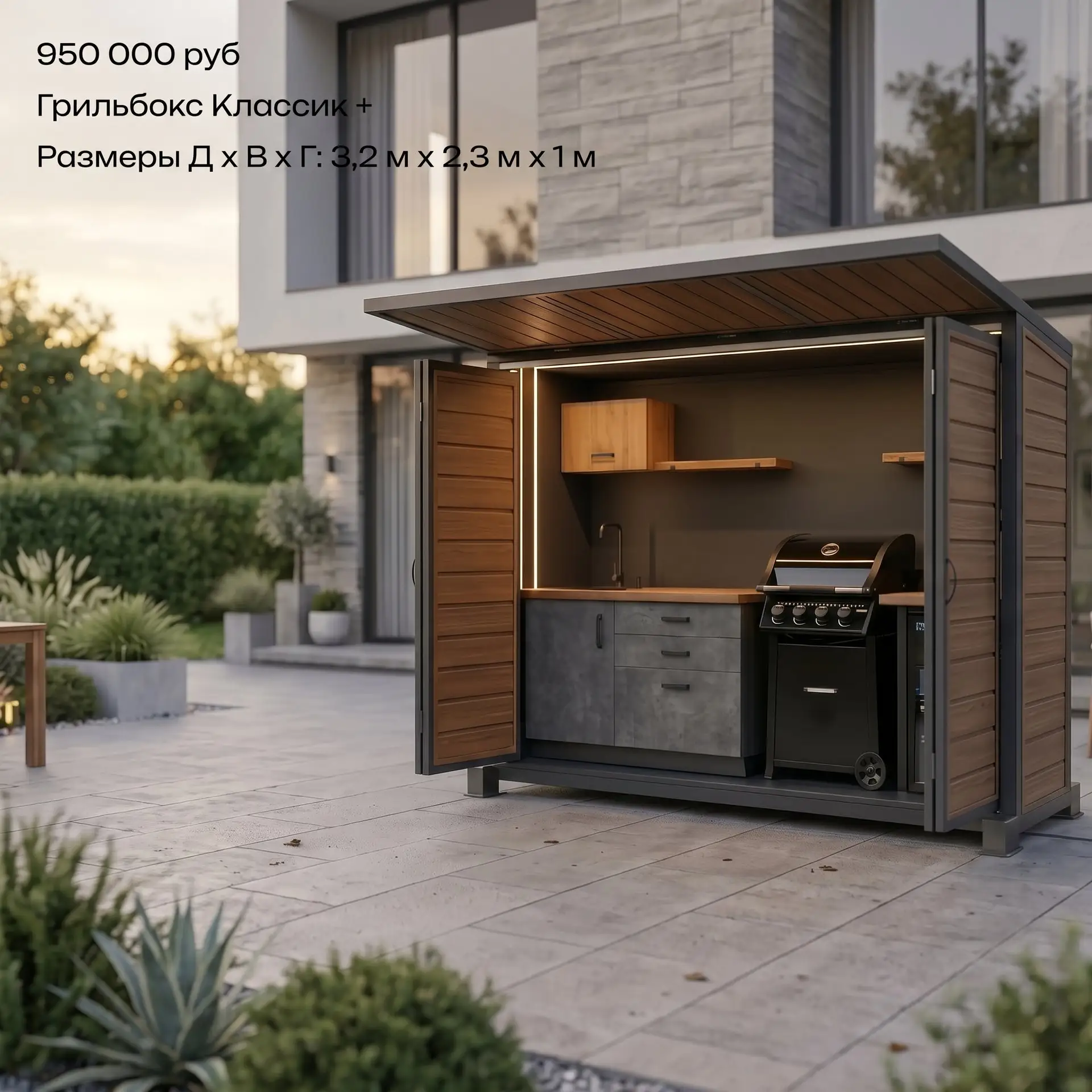 На фото — Grill-Box Классик+. Компактная уличная кухня с навесом и распашными фасадами: открыл — гот