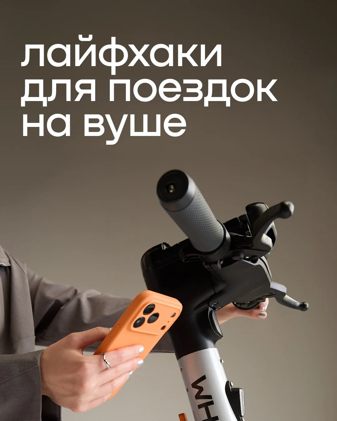 Лайфхаки, которые помогут стартовать быстрее, не потеряться в городе и освободить время...