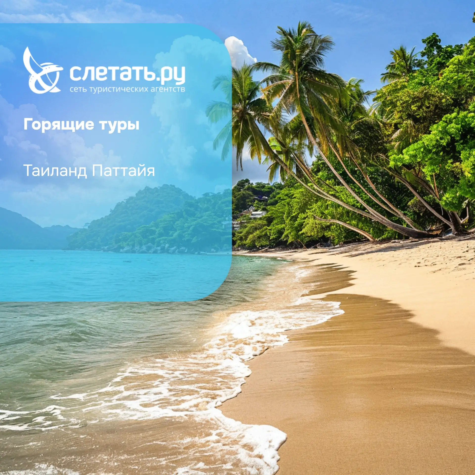 Таиланд Паттайя Горящие туры