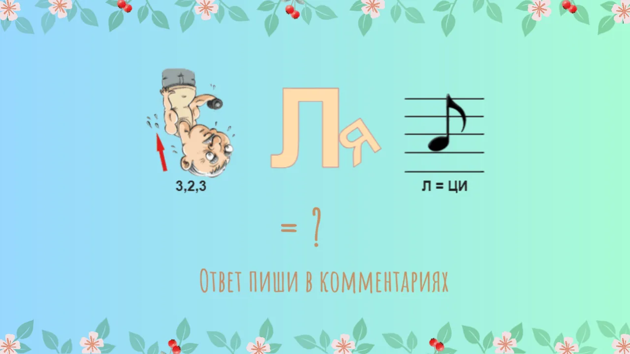Разгадайте ребус!