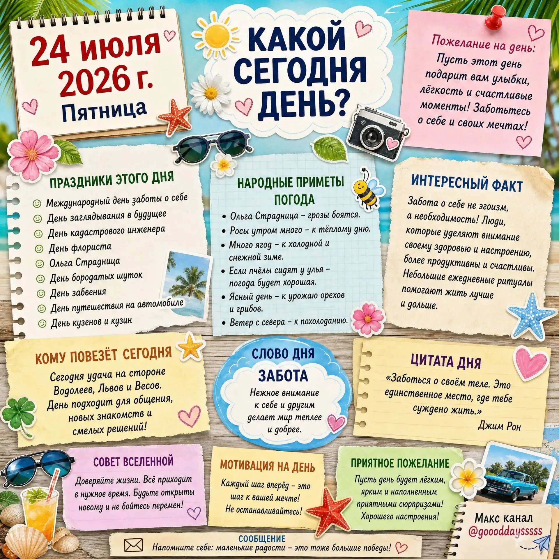 🗓️ Пятница, 24 июля 2026 года
Узнаем #какойсегоднядень? 😉 

Источники вдохновения для создания это