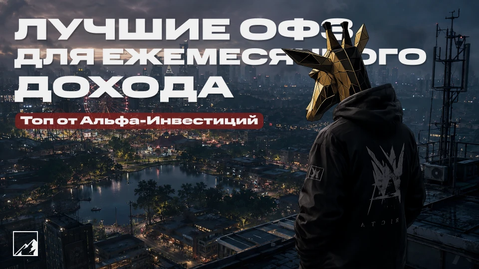 🏛 Лучшие ОФЗ для ежемесячного пассивного дохода от Альфа-Инвестиций

Приятно, что не только мы люби