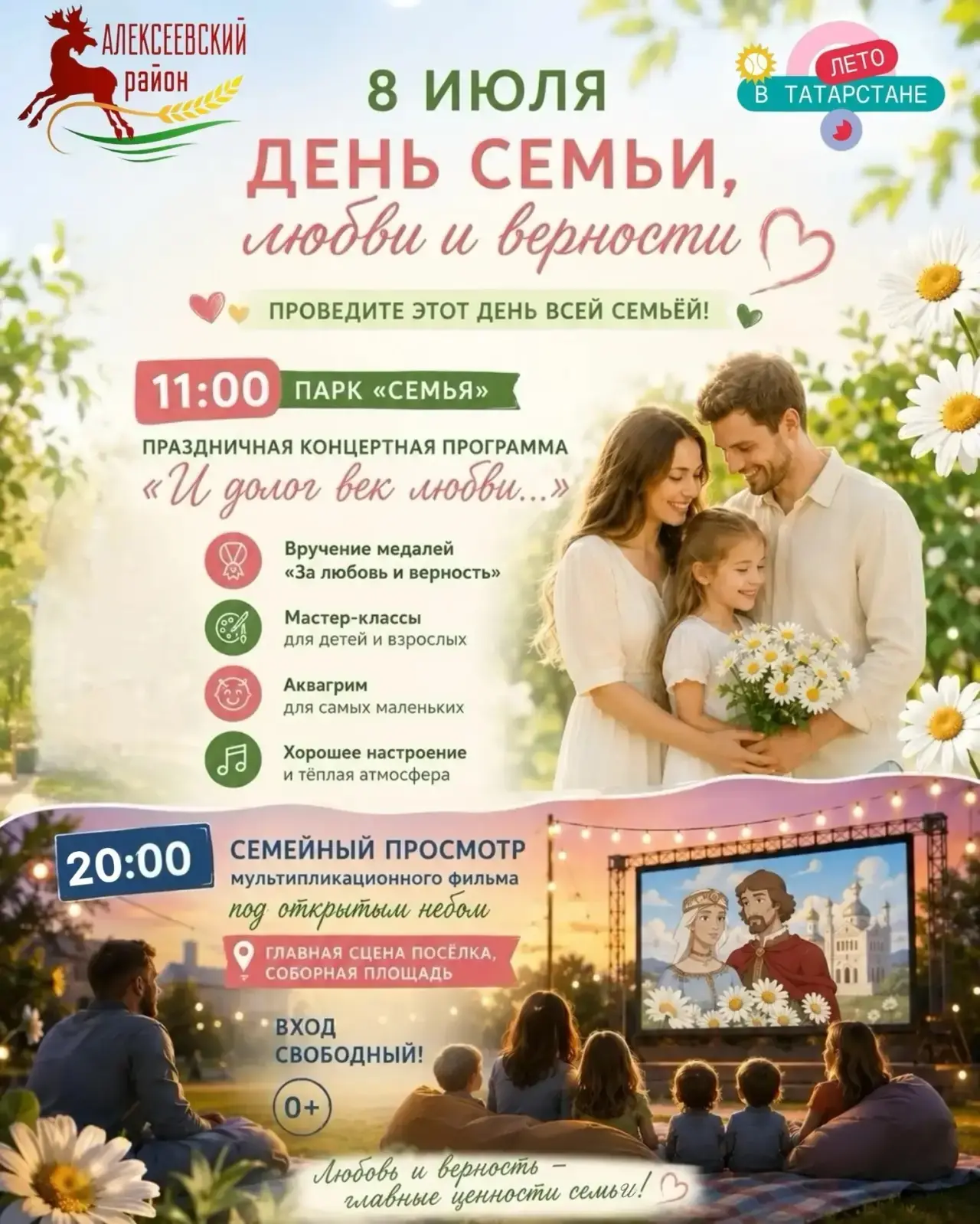 👨‍👩‍👧‍👦 День семьи, любви и верности в Алексеевском! 

Приглашаем жителей и гостей района провес