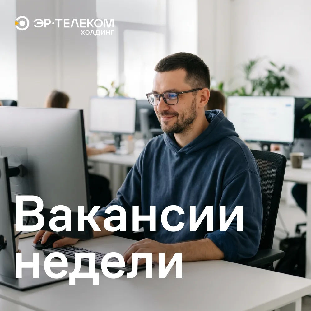 Новые возможности развития карьеры в ЭР-Телеком Холдинг: