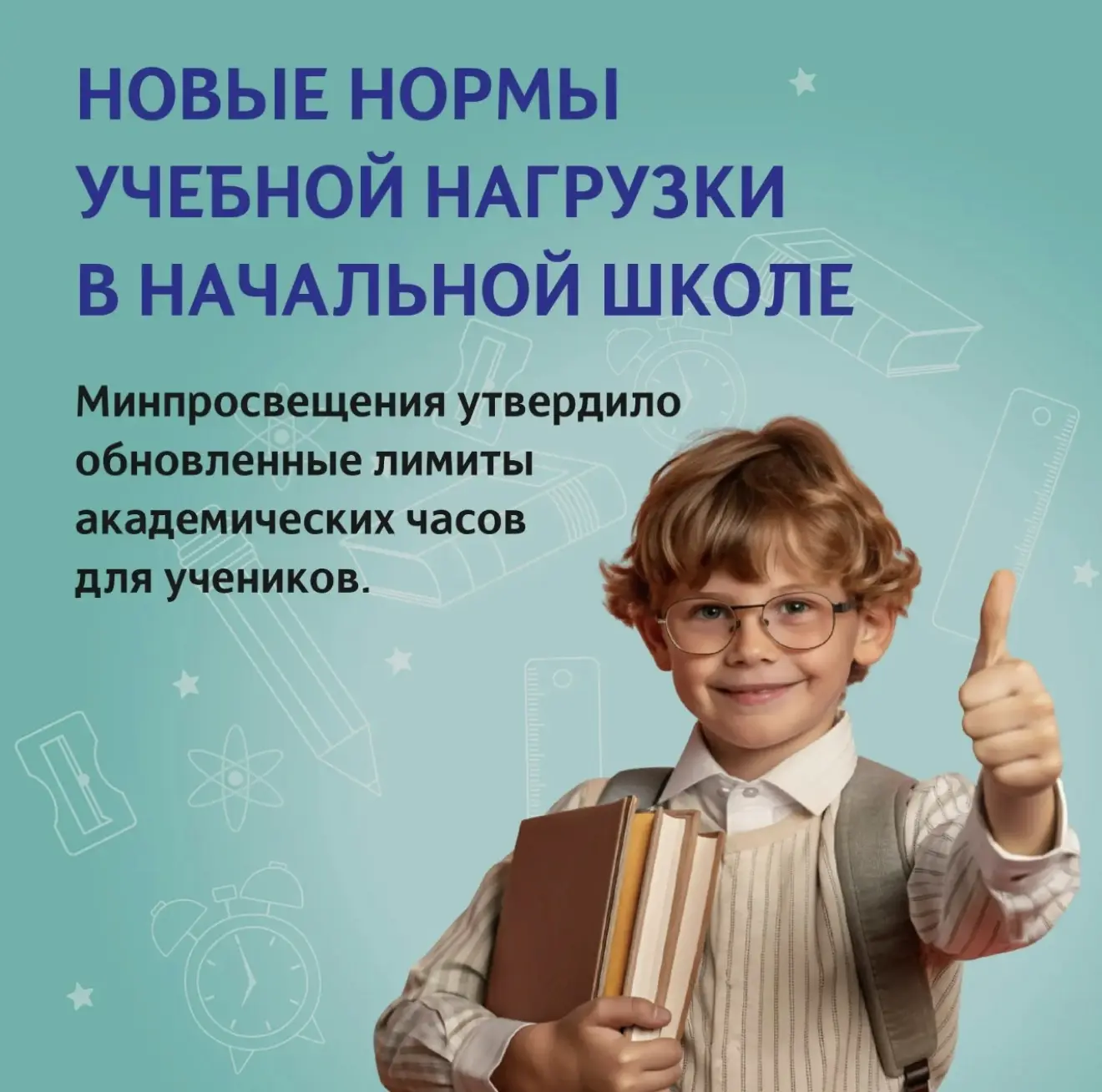 С 1 сентября начальные школы ждут перемены 📚🚸

Минпросвещения обновило нормы учебной нагрузки для 
