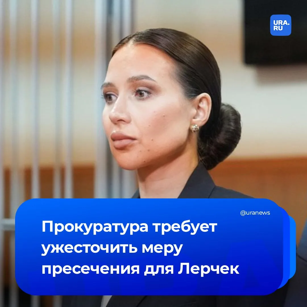 Прокуратура вновь взялась за Лерчек

Ведомство требует изменить меру пресечения онкобольной блогерше