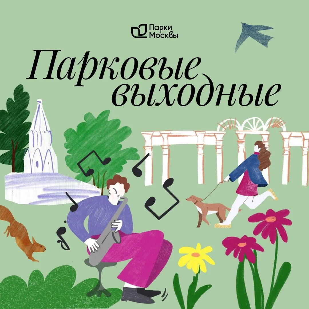 В Парках Москвы снова насыщенные выходные 🦋

Отправляйтесь на экскурсию, устройте семейный день, пр