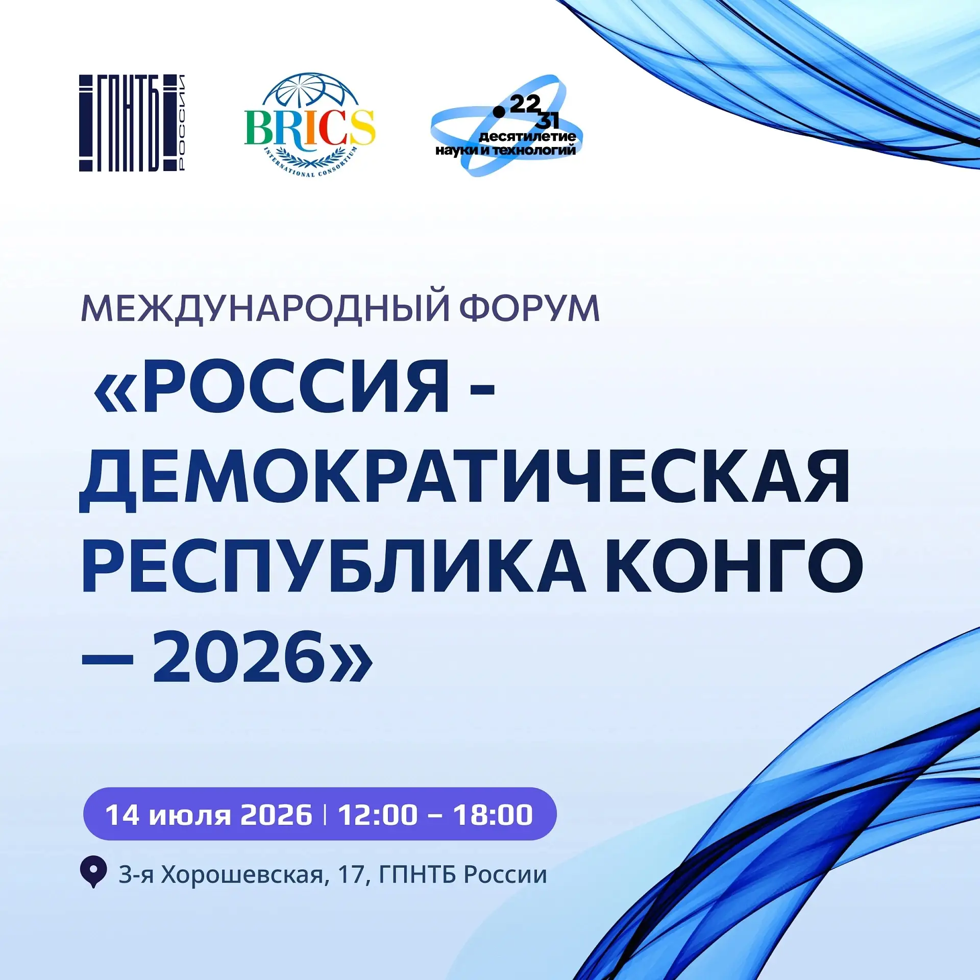 Форум «Россия – Демократическая Республика Конго 2026»: новые горизонты сотрудничества 🌍