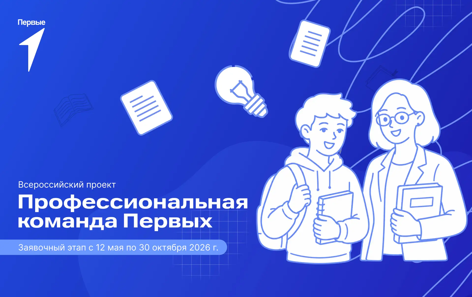 Новый сезон «Профессиональной команды Первых» уже стартовал — и в этом году участников ...