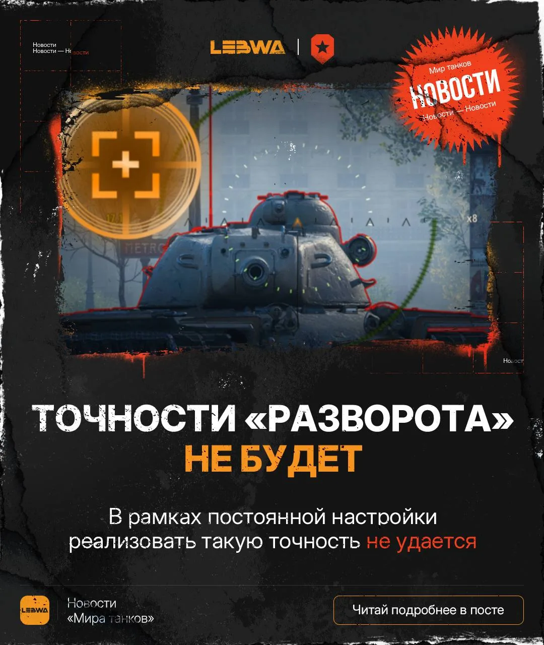 🔥LeBwa Новости: Точность «Разворота» на постоянке пока не будет — разработчики ответили✝️

Всем при