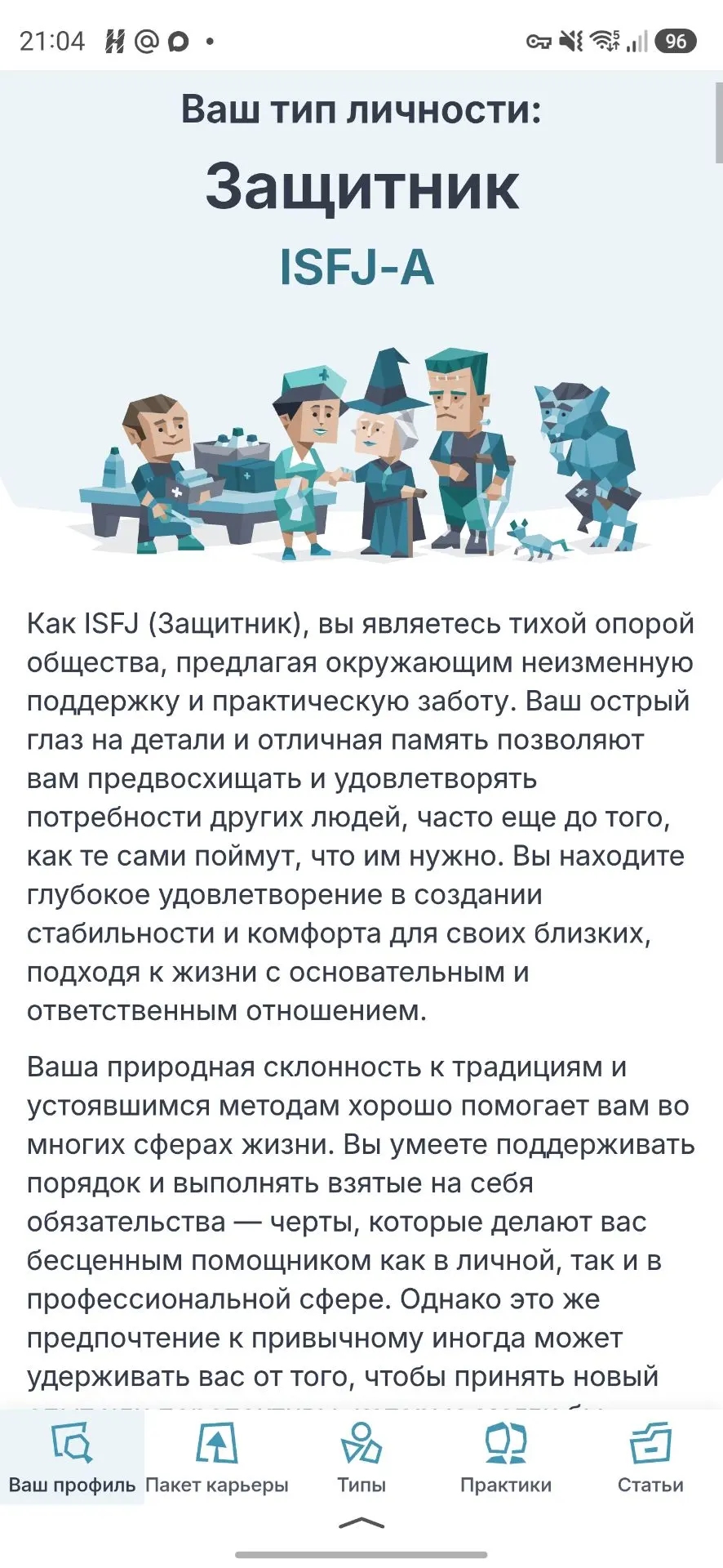 Прошла сегодня очень интересный тест и по его результатам я защитник 😊