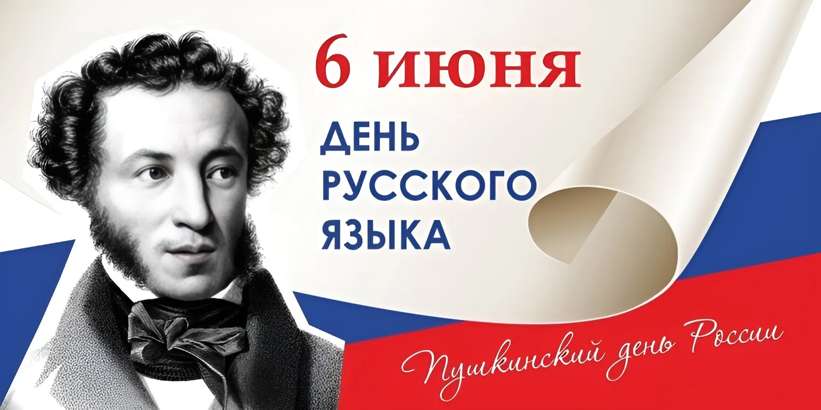 ПОЗДРАВЛЯЕМ С ДНЕМ РУССКОГО ЯЗЫКА!
