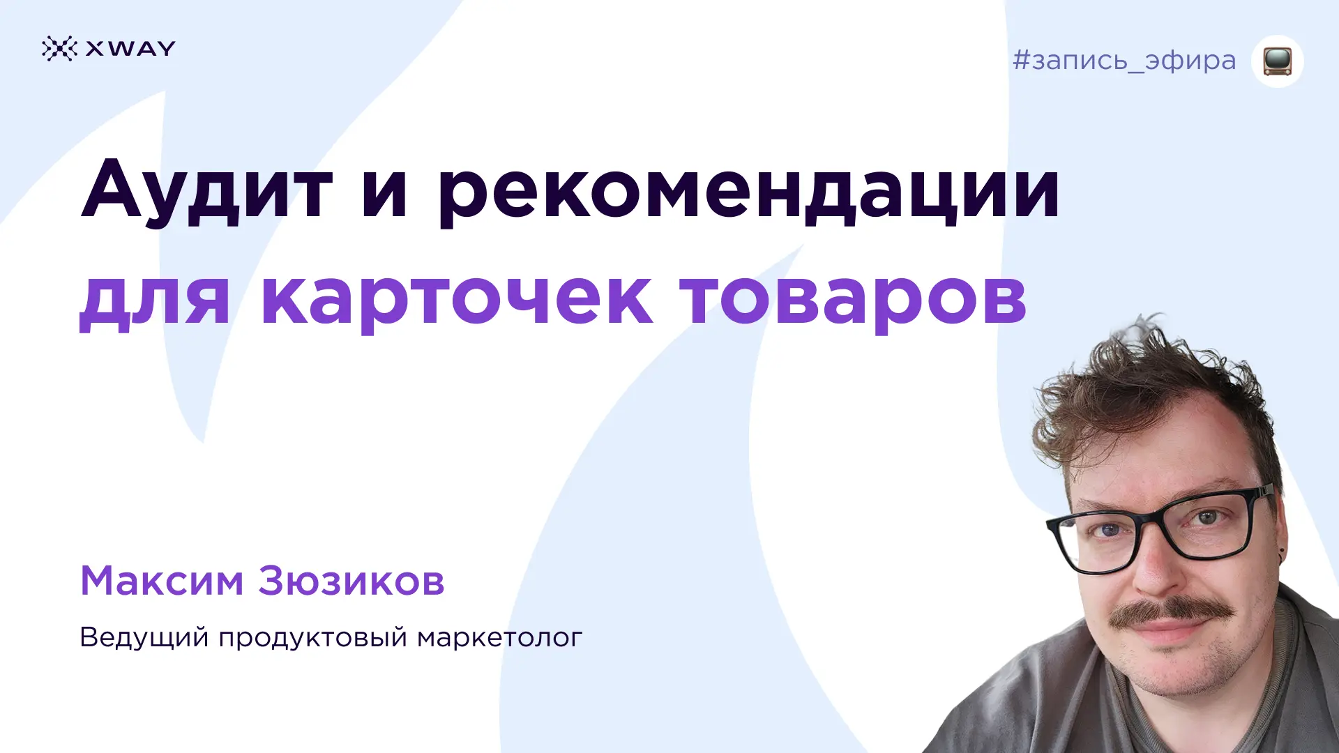 Выложили запись эфира на всех площадках!