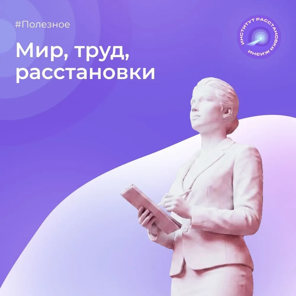 🌿 Мир, труд, май... и расстановки! 
И мы, как психологи, говоря про труд, имеем ввиду внутренний тр