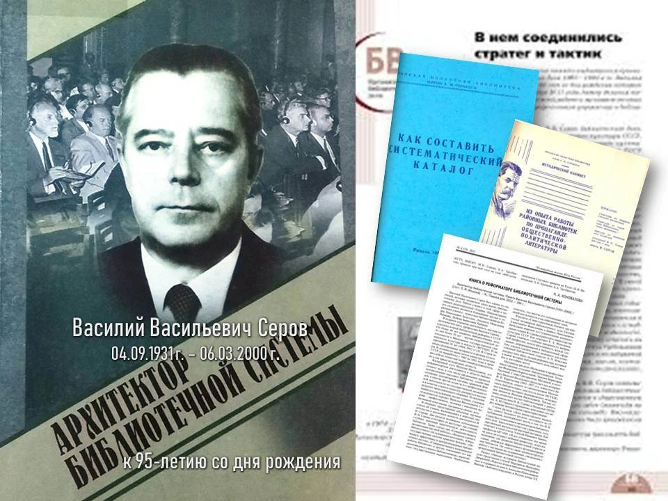 Василий Васильевич Серов - выдающийся советский и российский библиотековед, деятель кул...
