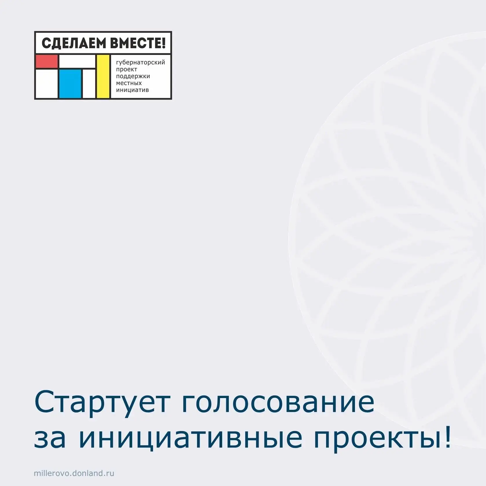 Сегодня стартует голосование за инициативные проекты.
