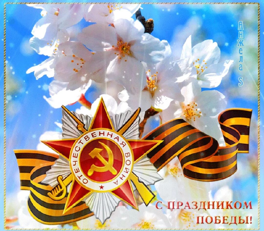 С праздником Великой Победы💥💥💥