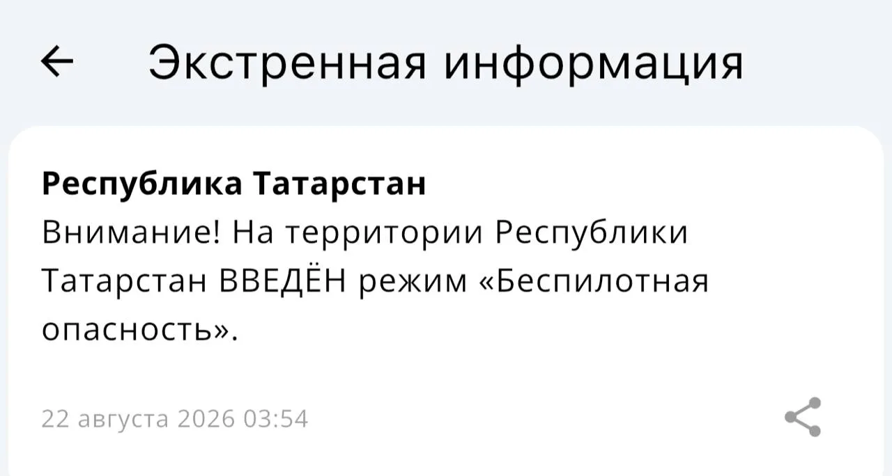 ❗️В Татарстане с 3:54 действует режим «Беспилотная опасность»