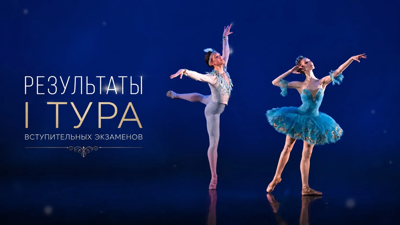 РЕЗУЛЬТАТЫ I ТУРА ВСТУПИТЕЛЬНЫХ ЭКЗАМЕНОВ в Краснодарском хореографическом училище.  


Ждем участни