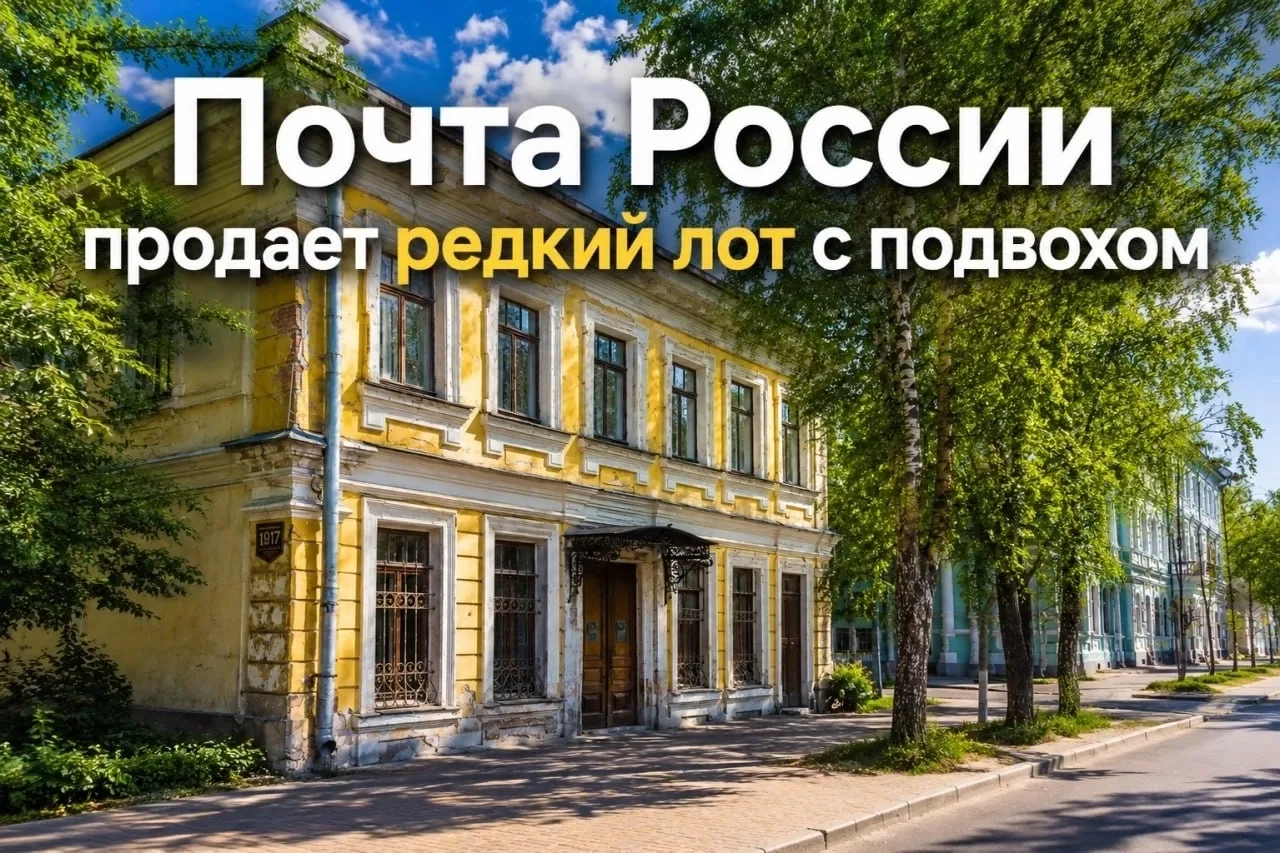📮 «Почта России» продает редкий актив в Пушкине. Хостел в доме 1917 года
