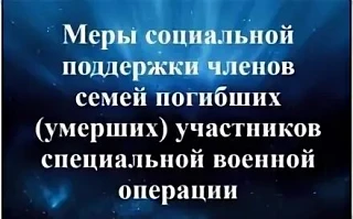 Меры социальной поддержки членам семьи погибших (умерших) ветеранов боевых действий:
 1. Санаторно –