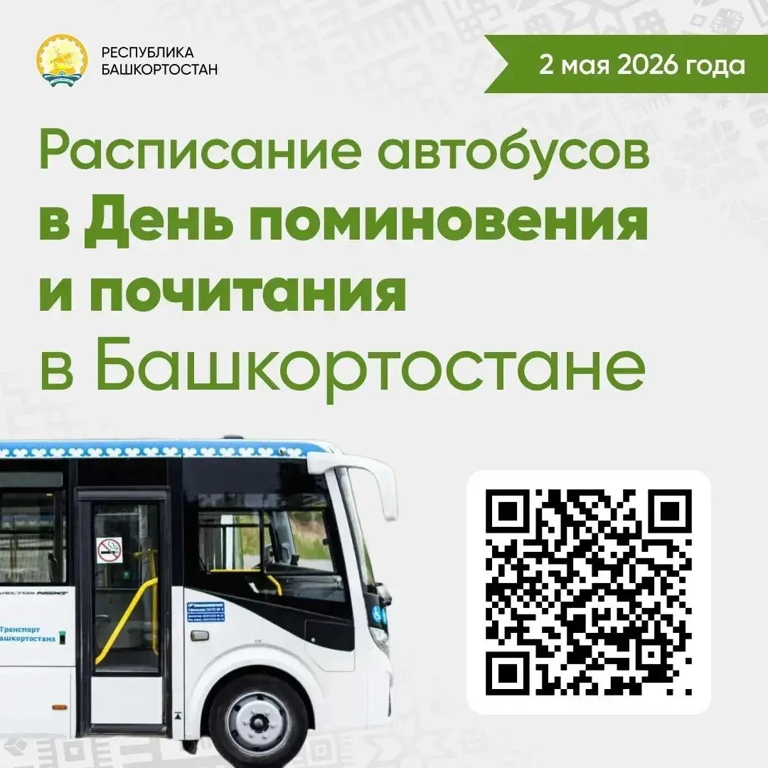2 мая проводим в Башкортостане традиционный День поминовения и почитания. Мы установили его нескольк