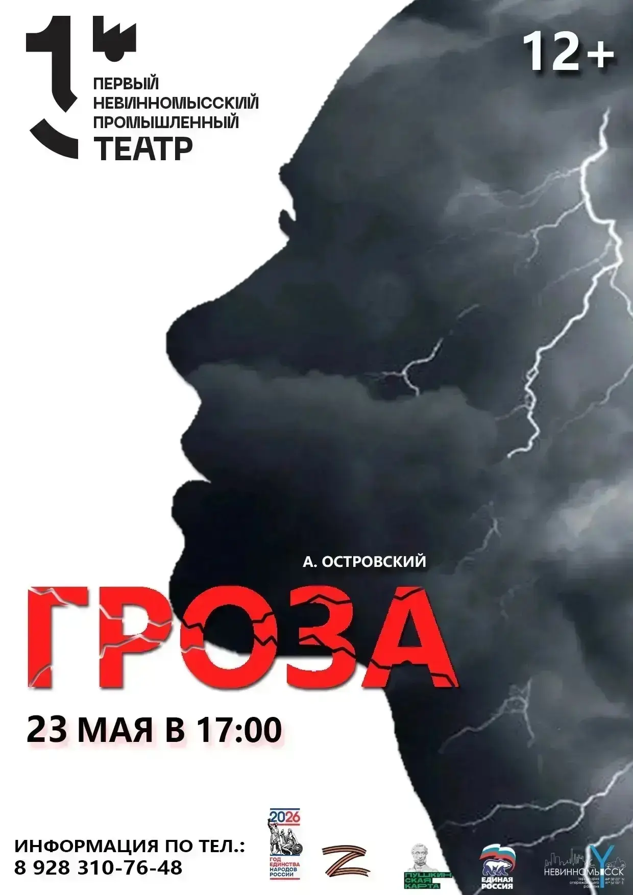 «Первый Невинномысский промышленный театр»  🎭 с гордостью представляет публике постановку по бессмер