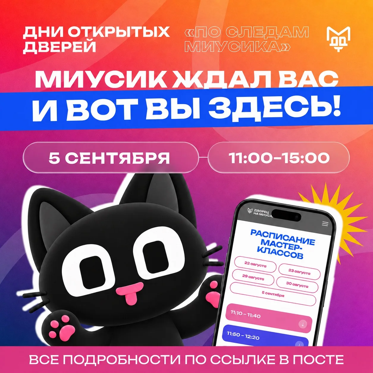 🎆 ДЕНЬ ОТКРЫТЫХ ДВЕРЕЙ «ПО СЛЕДАМ МИУСИКА» ЖДЁТ ВАС! 🎆