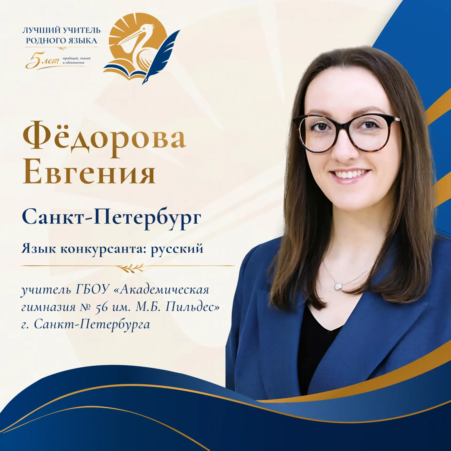 📣 В числе участников юбилейного конкурса — Евгения Фёдорова, учитель родного русского ...