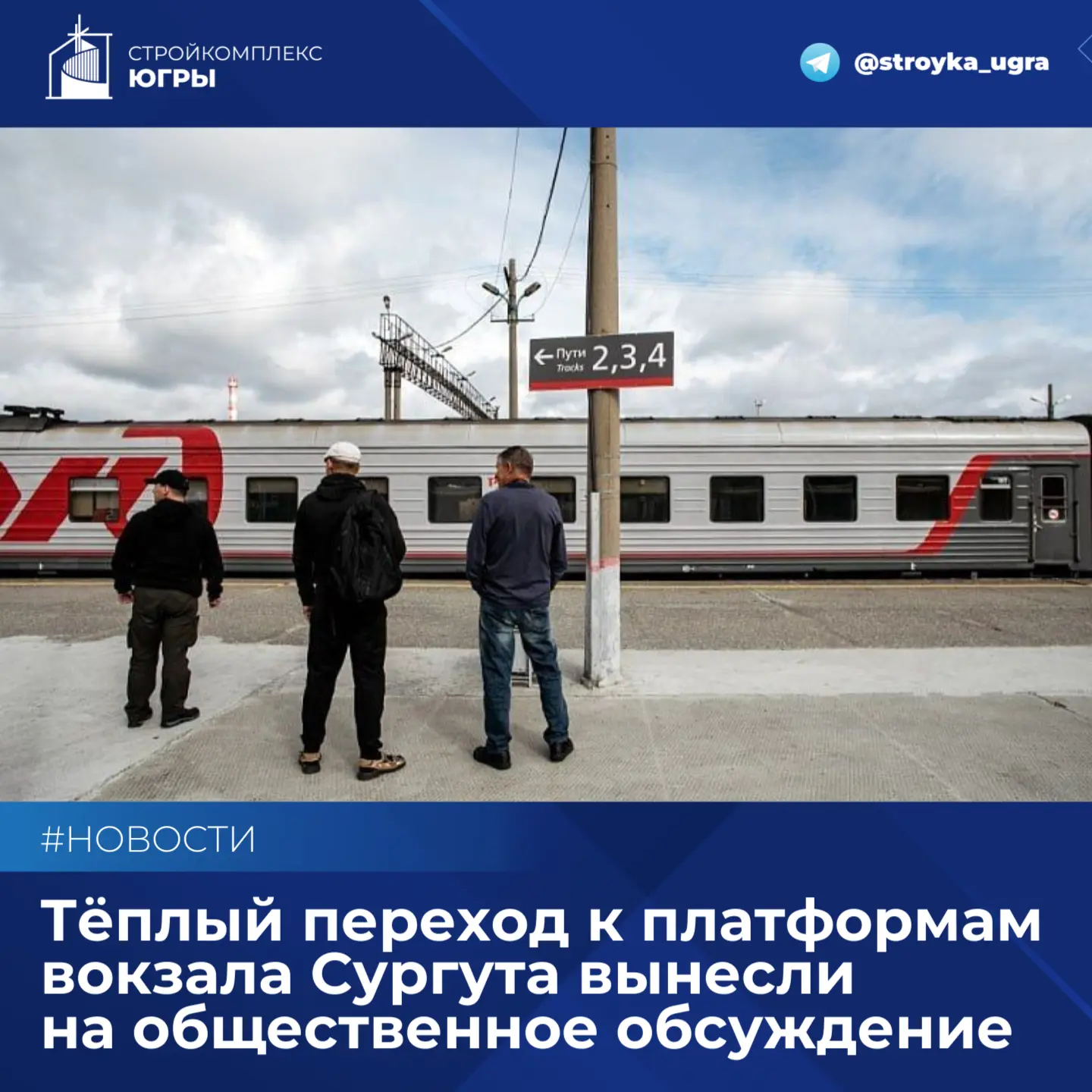 Тёплый переход к платформам вокзала Сургута вынесли на общественное обсуждение