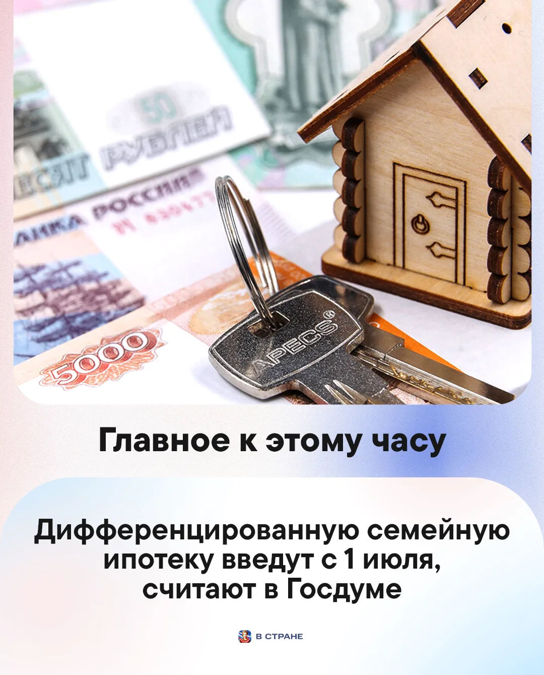 📌 Главные новости на утро 15 июня:

🔹Дифференцированную семейную ипотеку введут с 1 июля, считают 