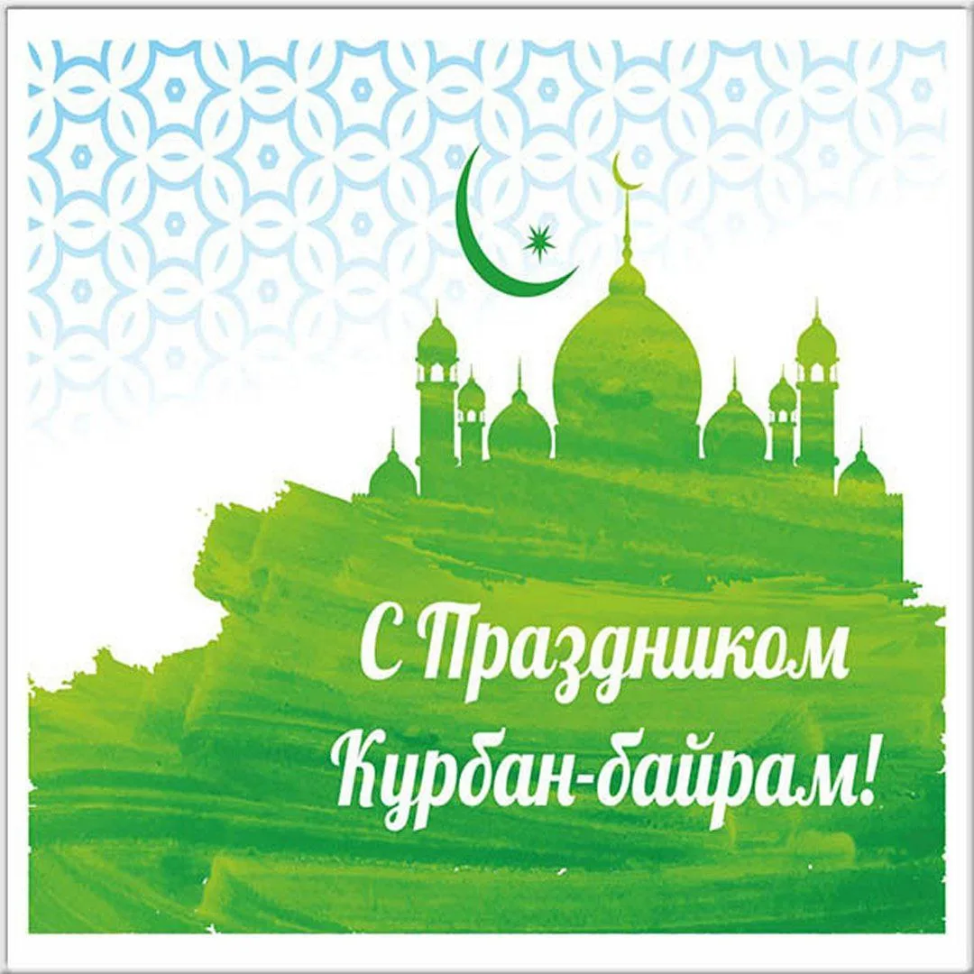 Уважаемые жители Иглинского района! Сердечно поздравляю вас с праздником Курбан-Байрам!