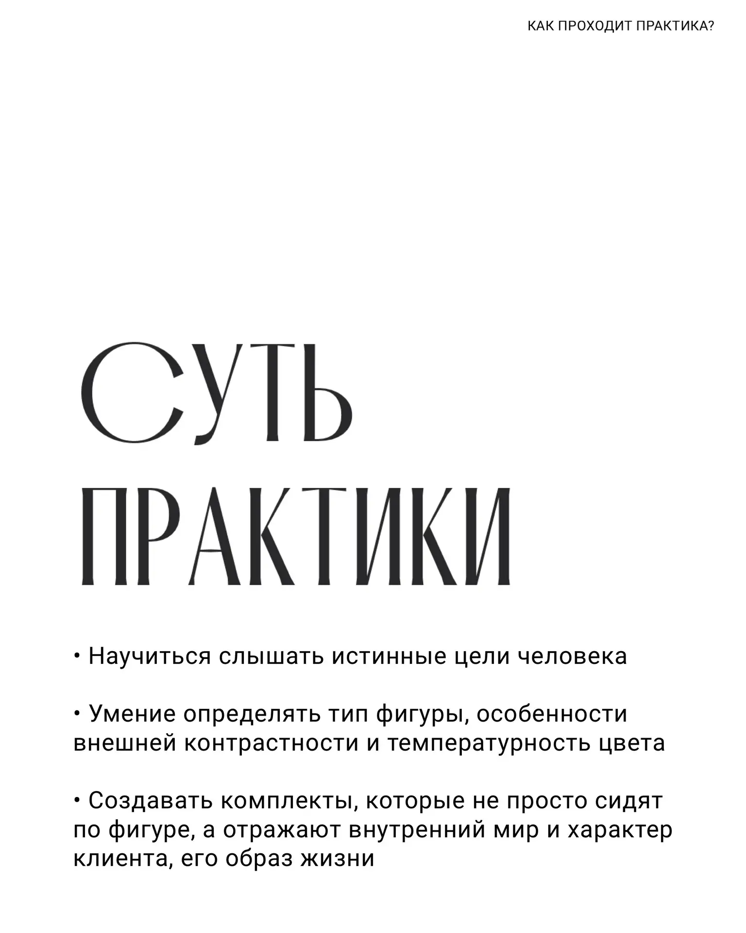 ОТ ТЕОРИИ К РЕАЛЬНОМУ КЛИЕНТУ или КАК ПРОХОДИТ САМАЯ ВОЛНИТЕЛЬНАЯ ПРАКТИКА КУРСА