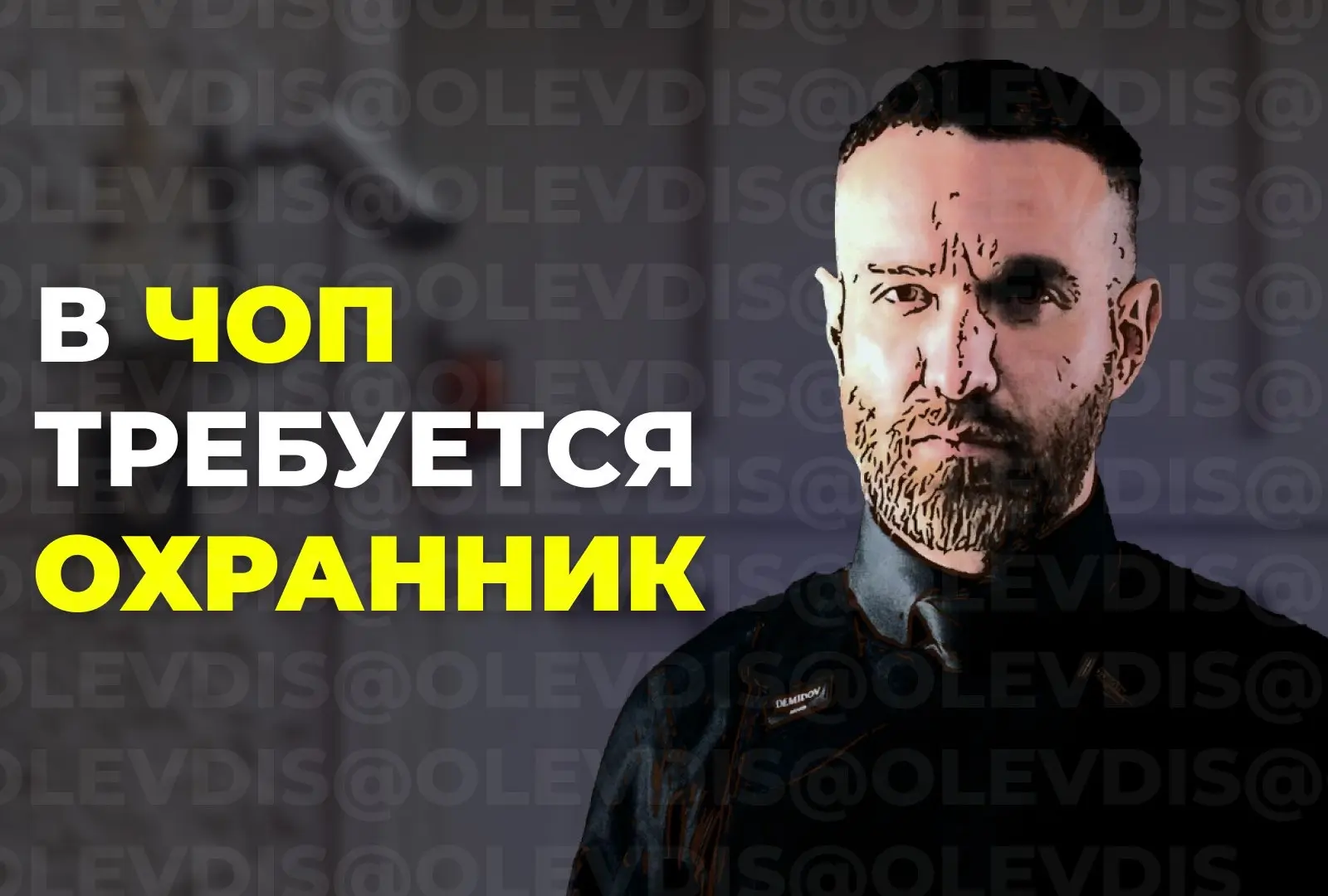 ЧОО Безопасность ведет набор сотрудников охраны на различные объекты🔥