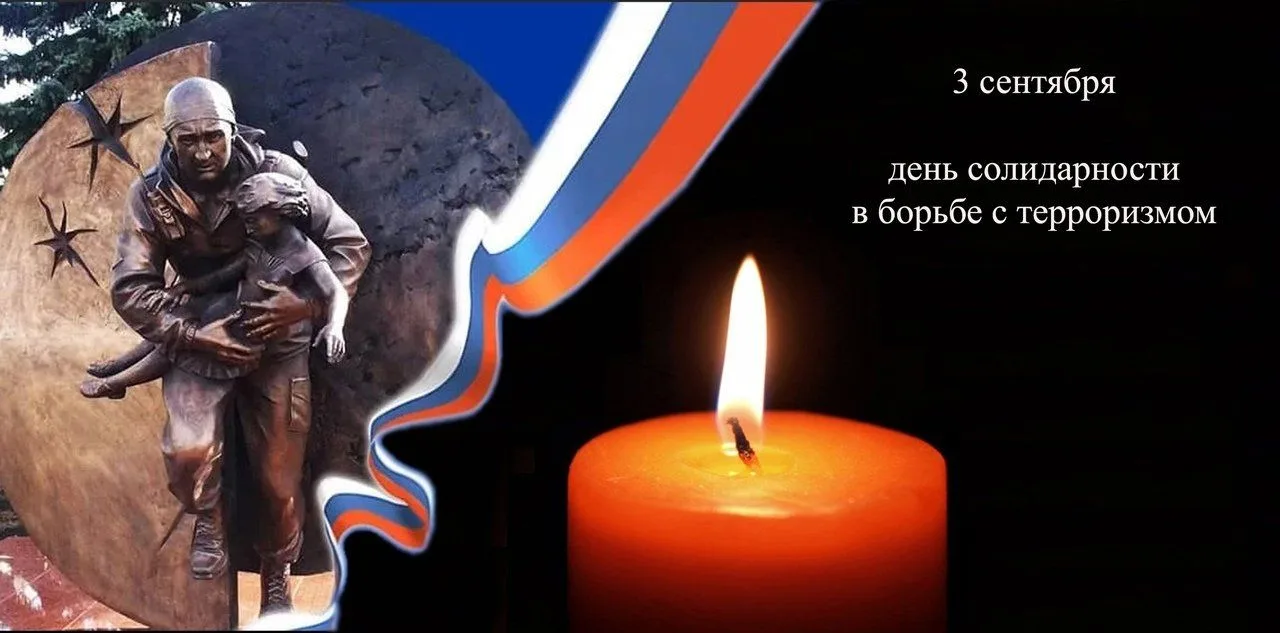 «3 сентября в России — День солидарности в борьбе с терроризмом. Эта дата навсегда впис...