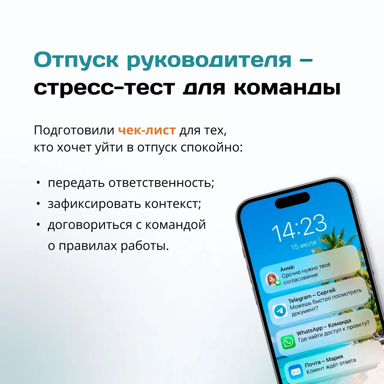 Руководитель ушёл в отпуск. Компания — нет.