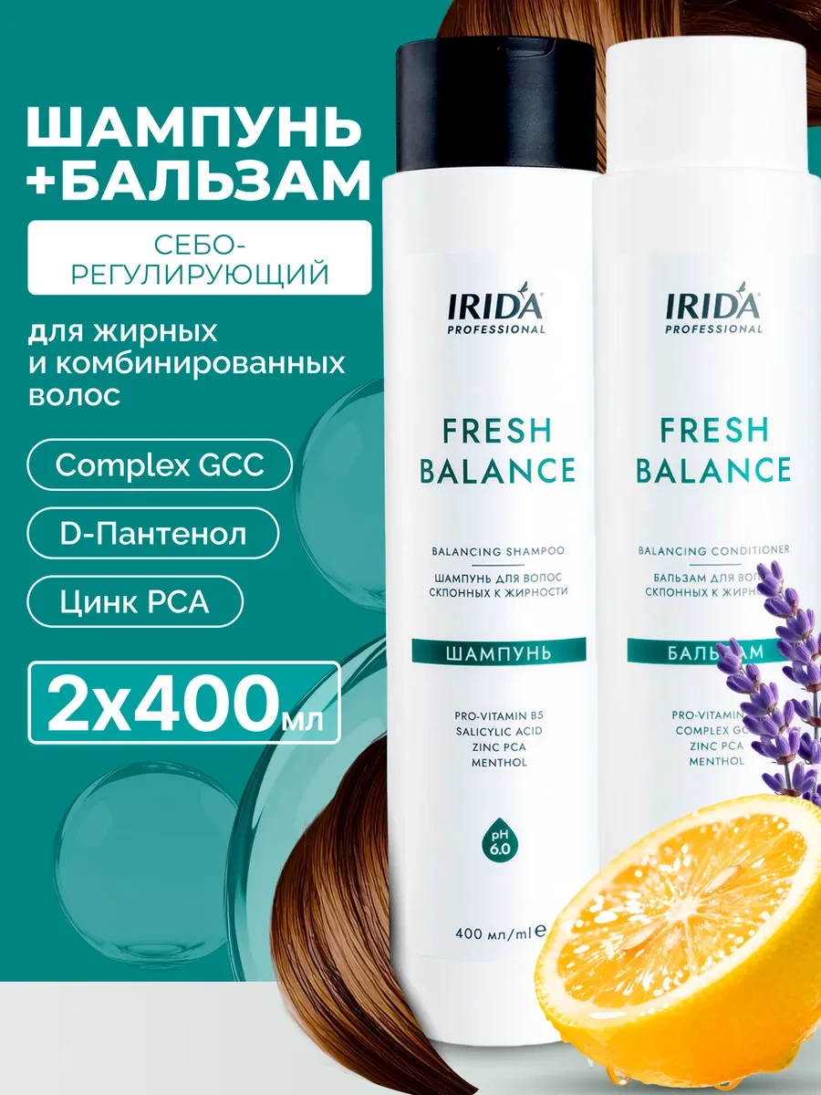 ⚡️ Набор шампунь и бальзам себорегулирующие FRESH BALANCE, irida