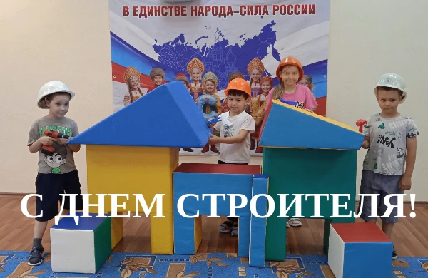 С Днём строителя!