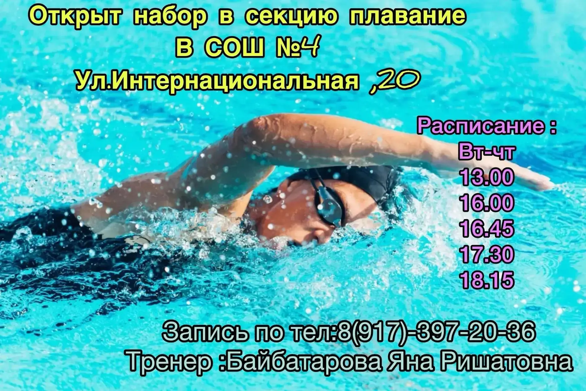 🏊‍♀️ Плыть к победам вместе с СОШ №4!
